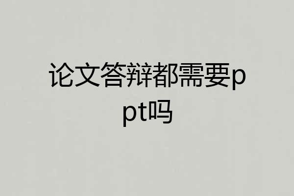 论文答辩都需要ppt吗