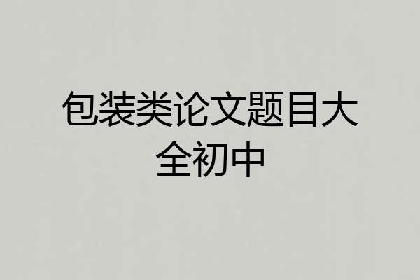 包装类论文题目大全初中