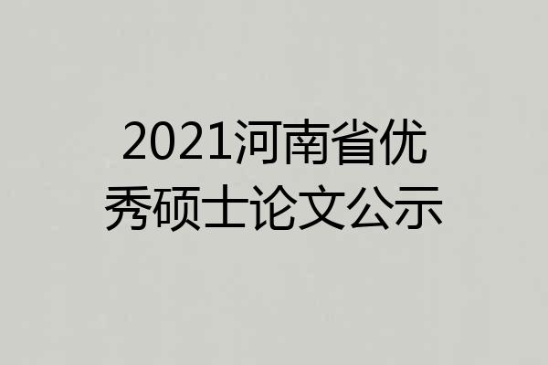 2021河南省优秀硕士论文公示
