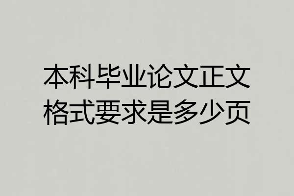本科毕业论文正文格式要求是多少页