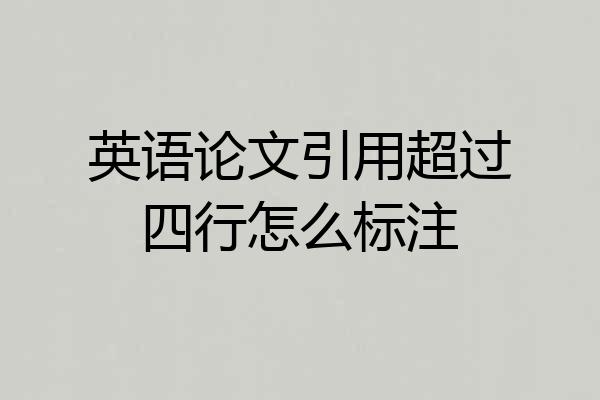 英语论文引用超过四行怎么标注