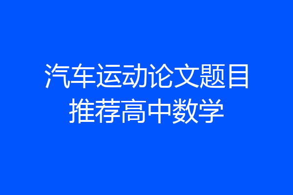汽车运动论文题目推荐高中数学