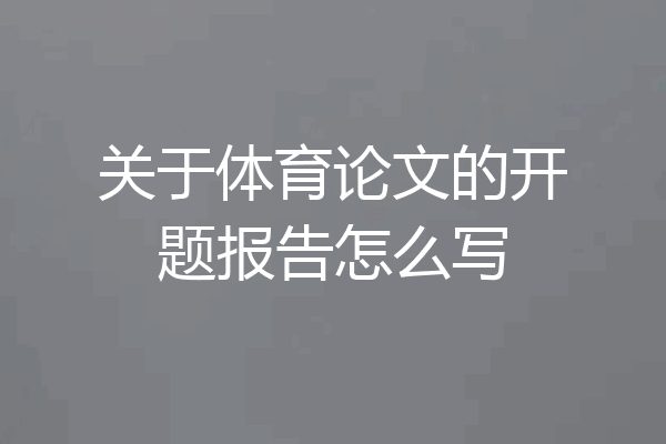 关于体育论文的开题报告怎么写