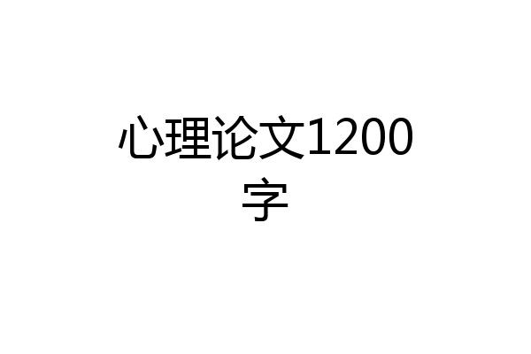 心理论文1200字