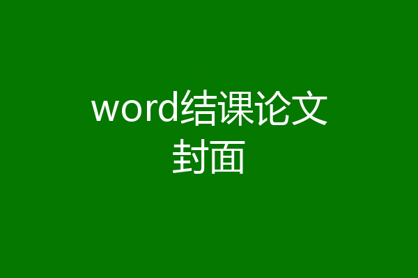 word结课论文封面