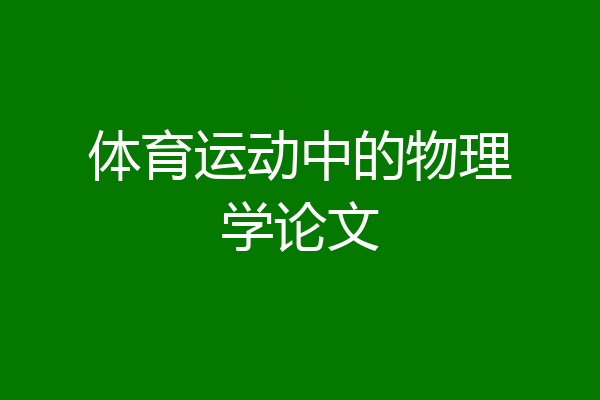 体育运动中的物理学论文