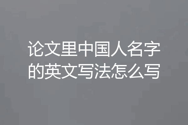 论文里中国人名字的英文写法怎么写