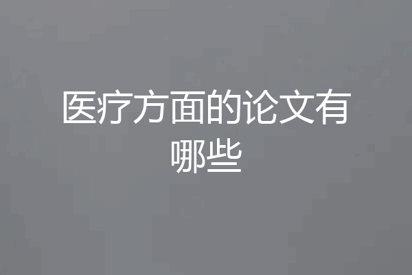 医疗方面的论文有哪些