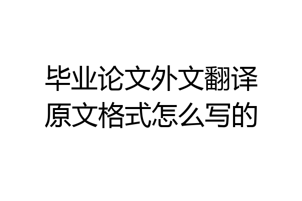 毕业论文外文翻译原文格式怎么写的