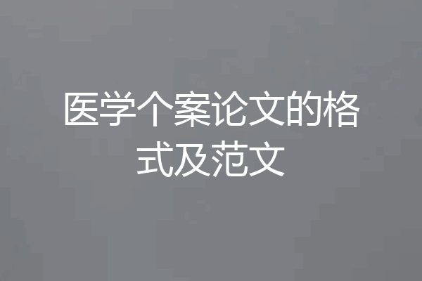 医学个案论文的格式及范文