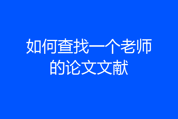 如何查找一个老师的论文文献
