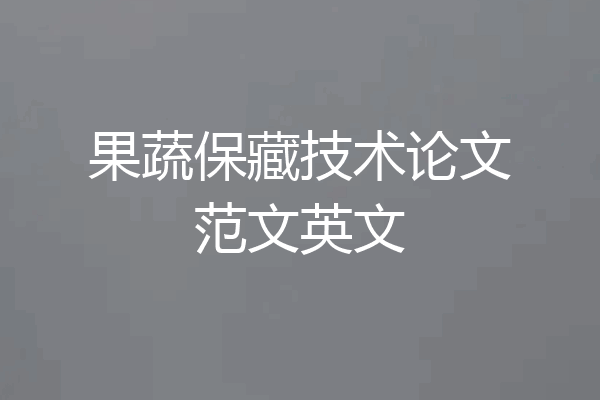 果蔬保藏技术论文范文英文