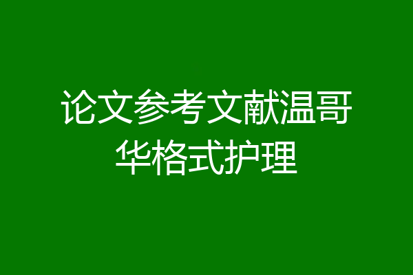 论文参考文献温哥华格式护理