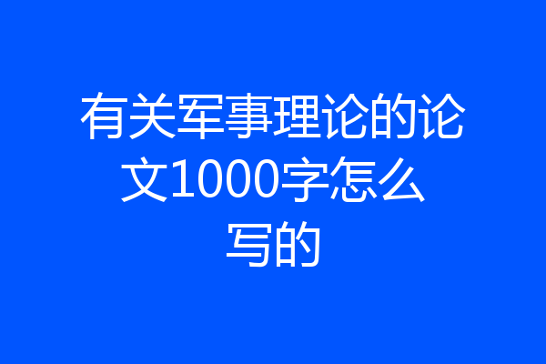 有关军事理论的论文1000字怎么写的