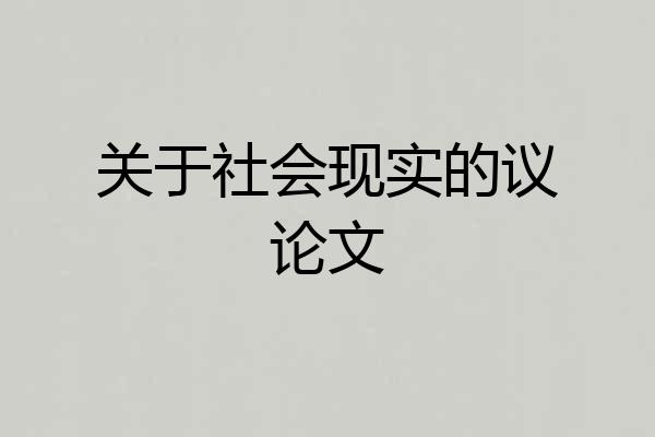 关于社会现实的议论文