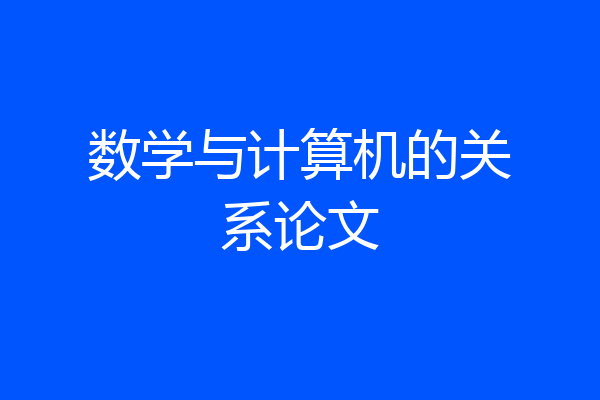 数学与计算机的关系论文