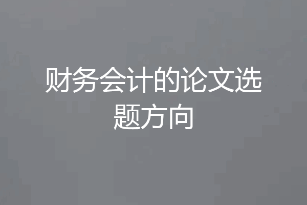 财务会计的论文选题方向