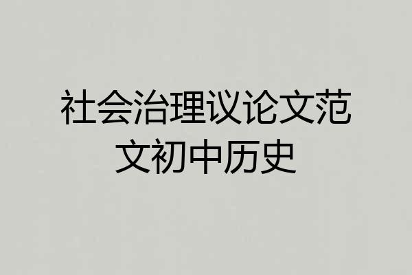社会治理议论文范文初中历史