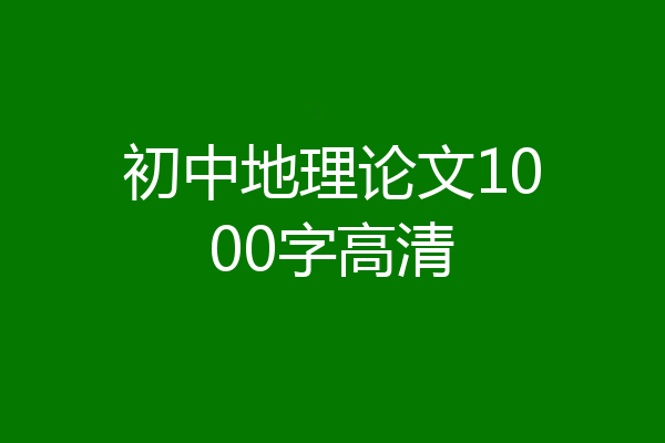 初中地理论文1000字高清