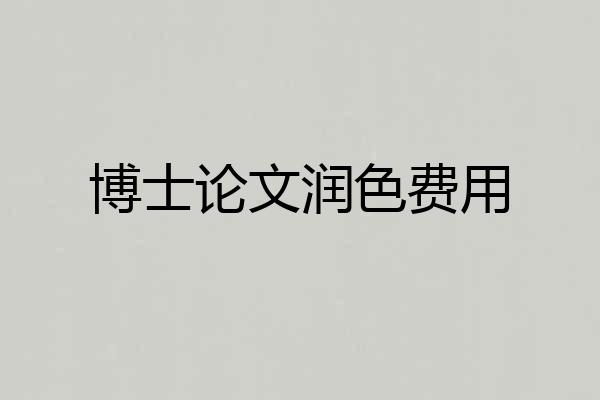 博士论文润色费用