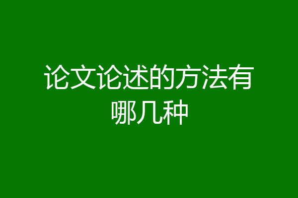 论文论述的方法有哪几种