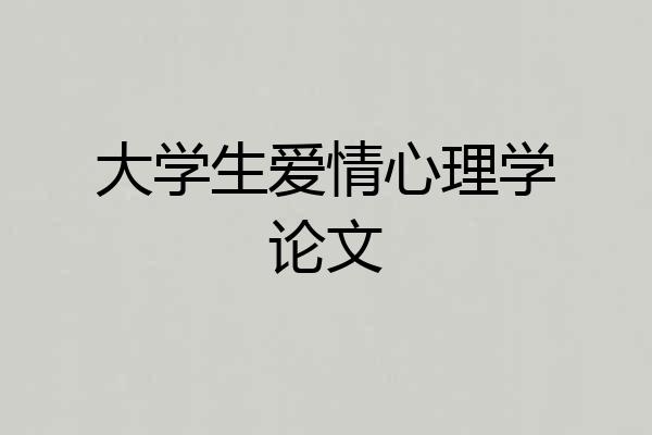 大学生爱情心理学论文