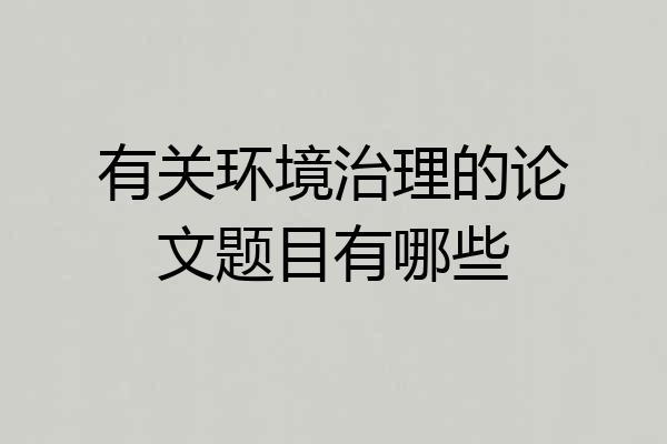 有关环境治理的论文题目有哪些