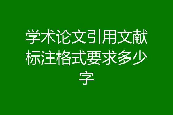 学术论文引用文献标注格式要求多少字