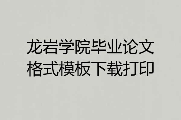 龙岩学院毕业论文格式模板下载打印