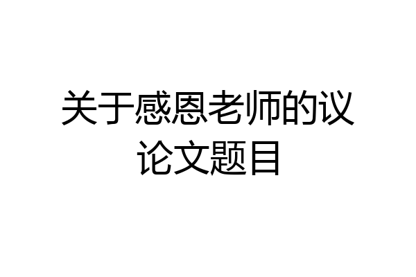 关于感恩老师的议论文题目