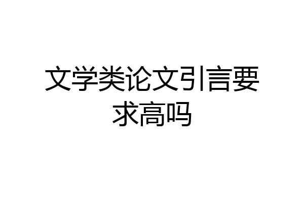 文学类论文引言要求高吗