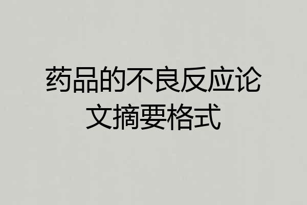 药品的不良反应论文摘要格式