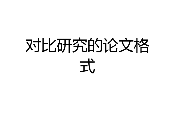对比研究的论文格式