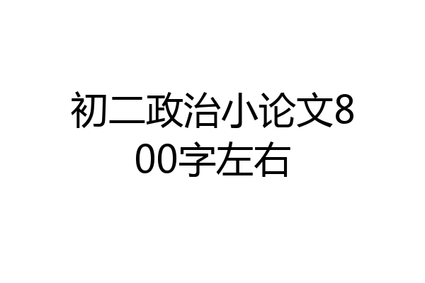 初二政治小论文800字左右