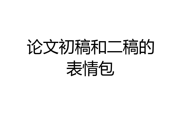 论文初稿和二稿的表情包