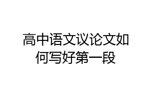 高中语文议论文如何写好第一段