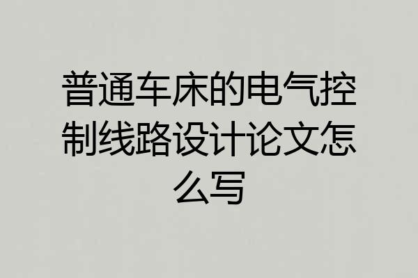 普通车床的电气控制线路设计论文怎么写