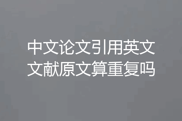 中文论文引用英文文献原文算重复吗