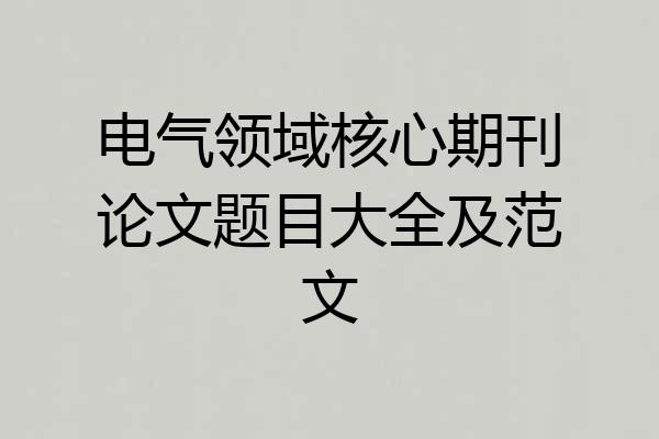 电气领域核心期刊论文题目大全及范文