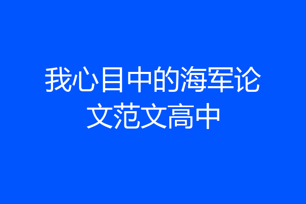 我心目中的海军论文范文高中