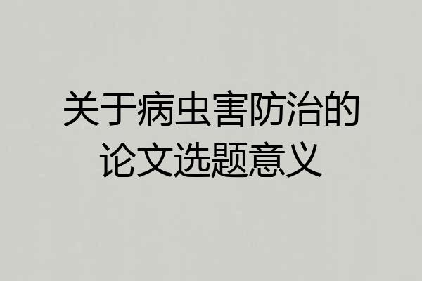 关于病虫害防治的论文选题意义