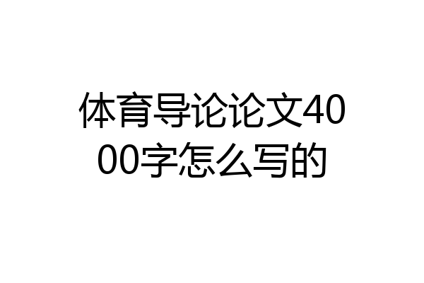 体育导论论文4000字怎么写的