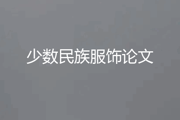 少数民族服饰论文