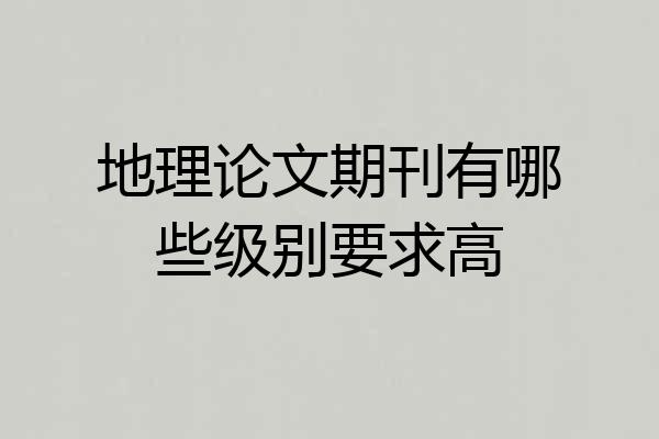 地理论文期刊有哪些级别要求高