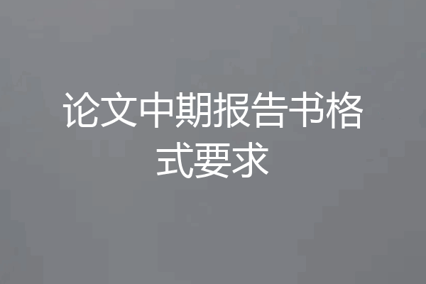论文中期报告书格式要求
