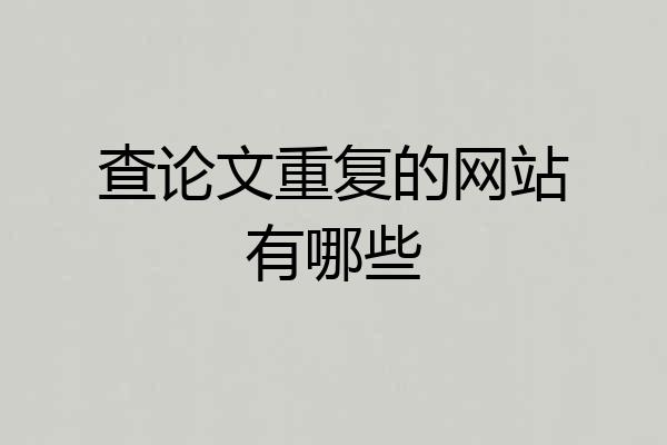查论文重复的网站有哪些
