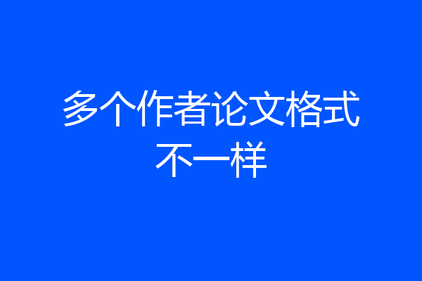 多个作者论文格式不一样