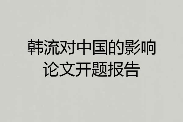 韩流对中国的影响论文开题报告