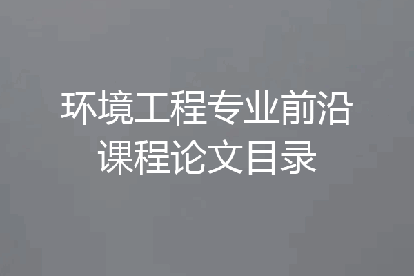 环境工程专业前沿课程论文目录