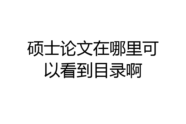 硕士论文在哪里可以看到目录啊